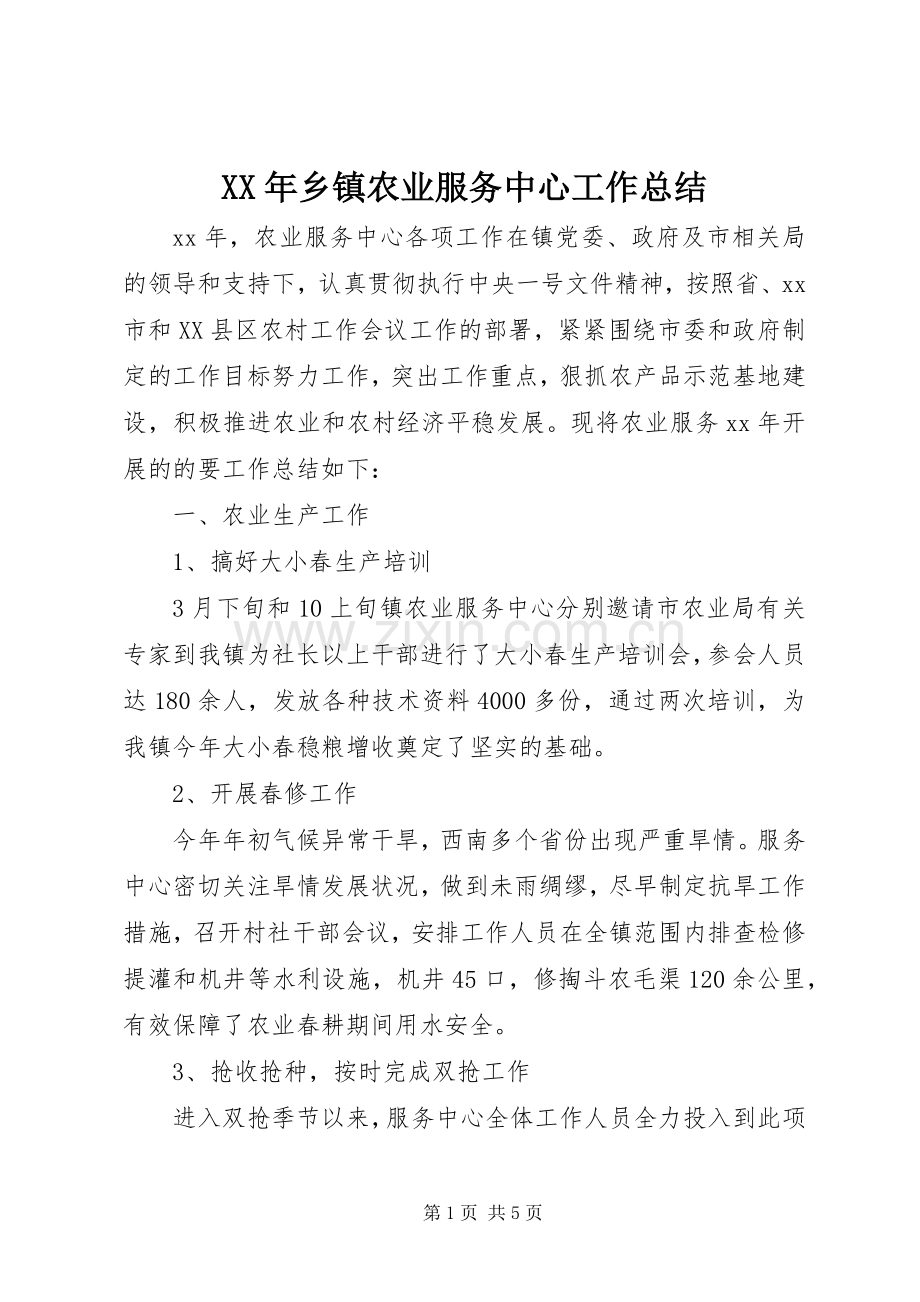 XX年乡镇农业服务中心工作总结 .docx_第1页