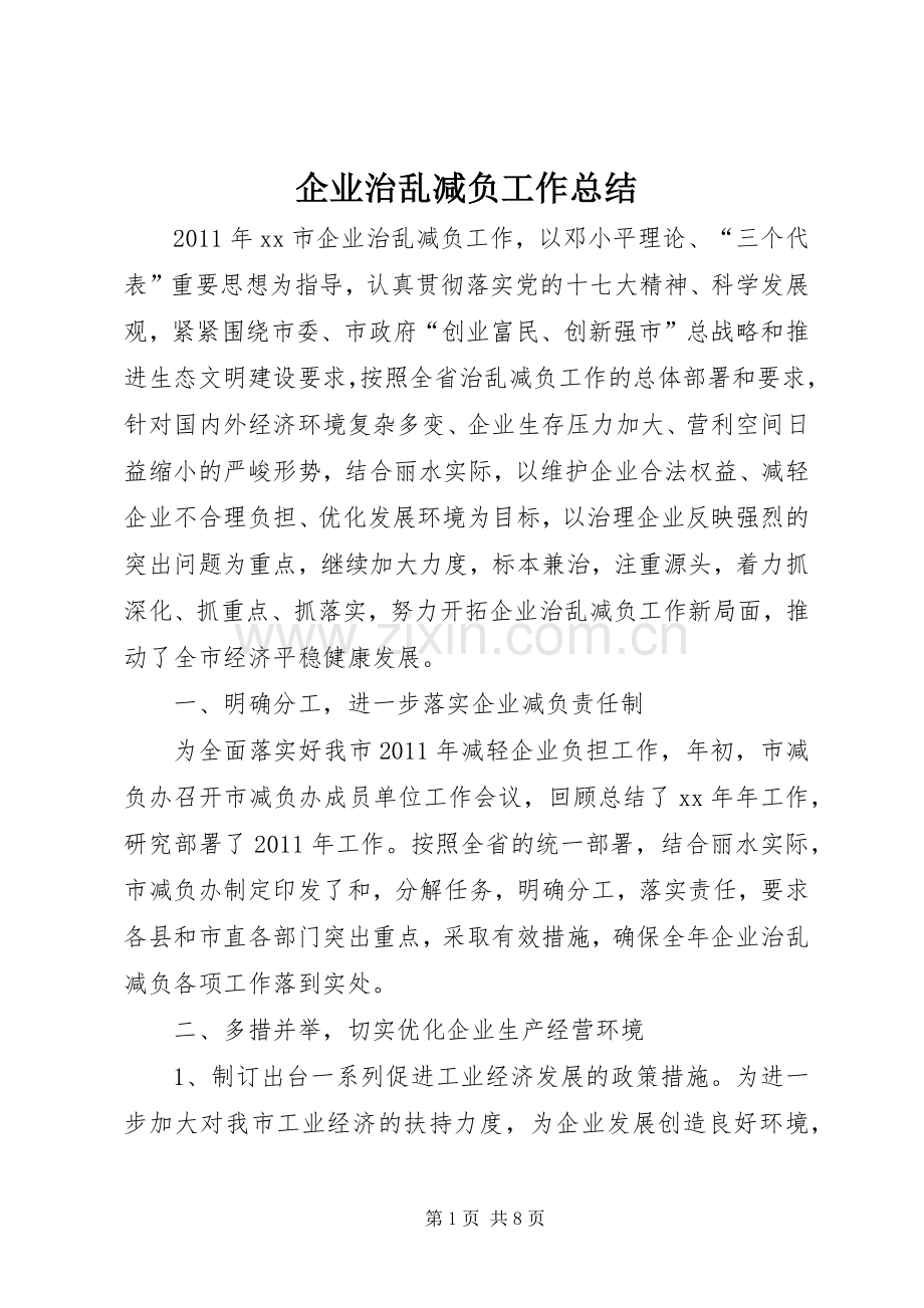 企业治乱减负工作总结 .docx_第1页