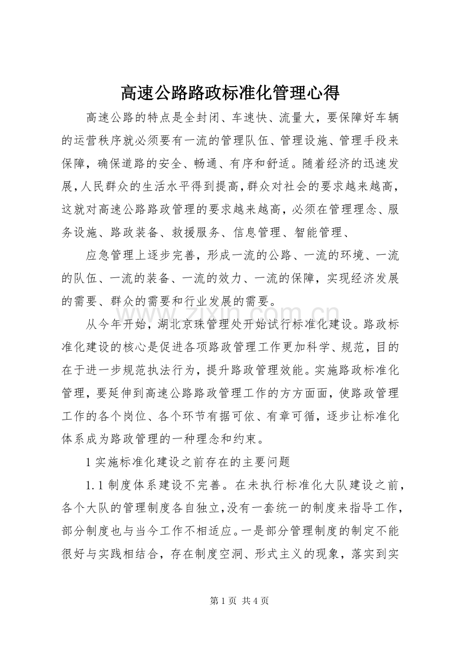 高速公路路政标准化管理心得.docx_第1页