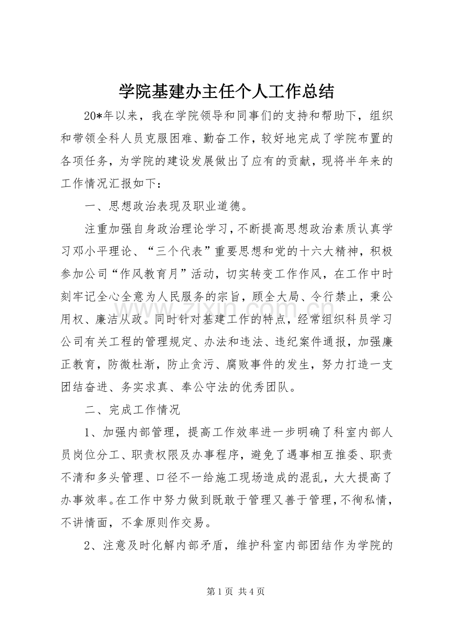 学院基建办主任个人工作总结 .docx_第1页