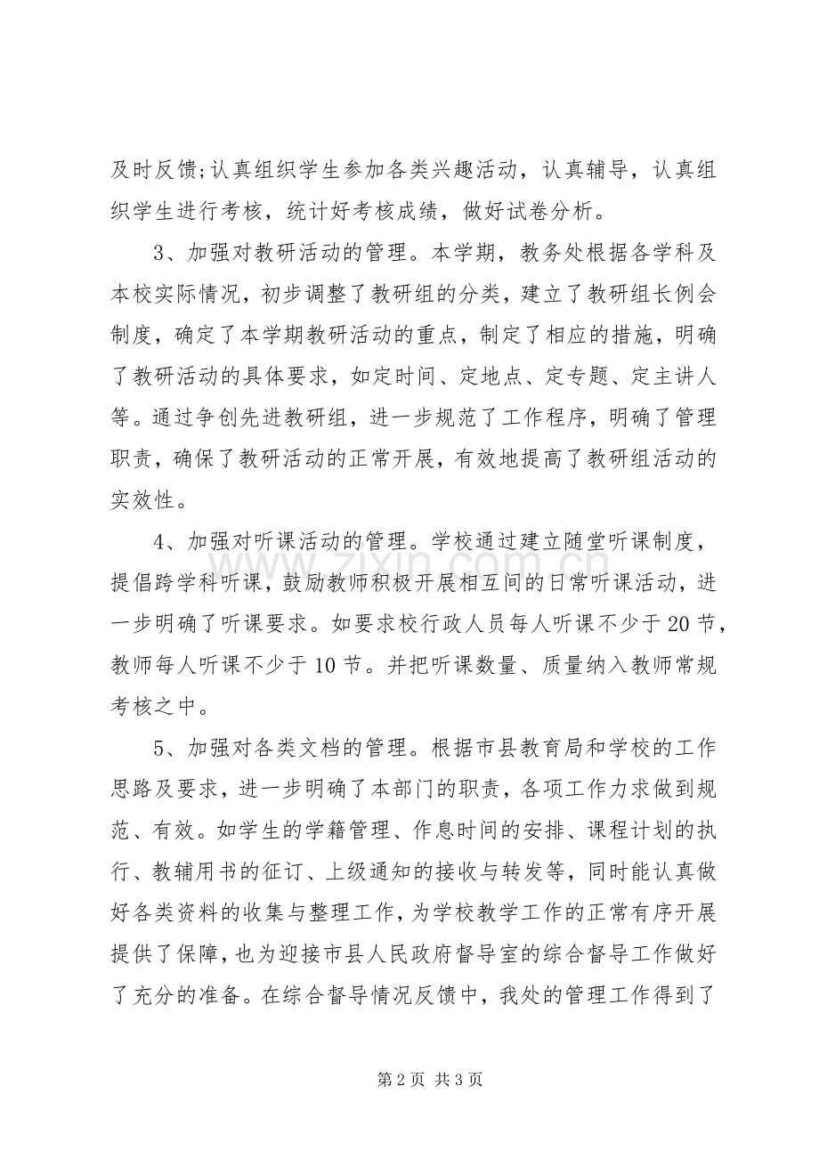 学校教务处年终工作总结范文 .docx_第2页