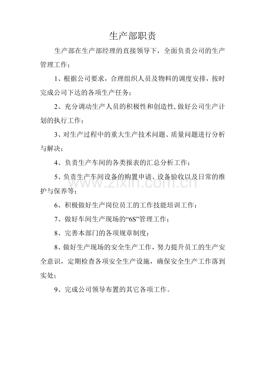 公司各部门职责及岗位职责.docx_第1页