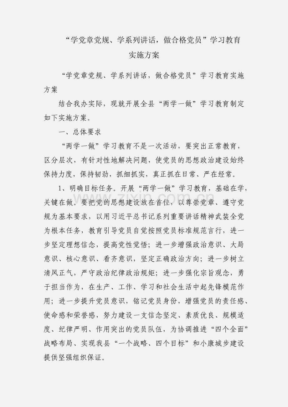 “学党章党规、学系列讲话做合格党员”学习教育实施方案.docx_第1页