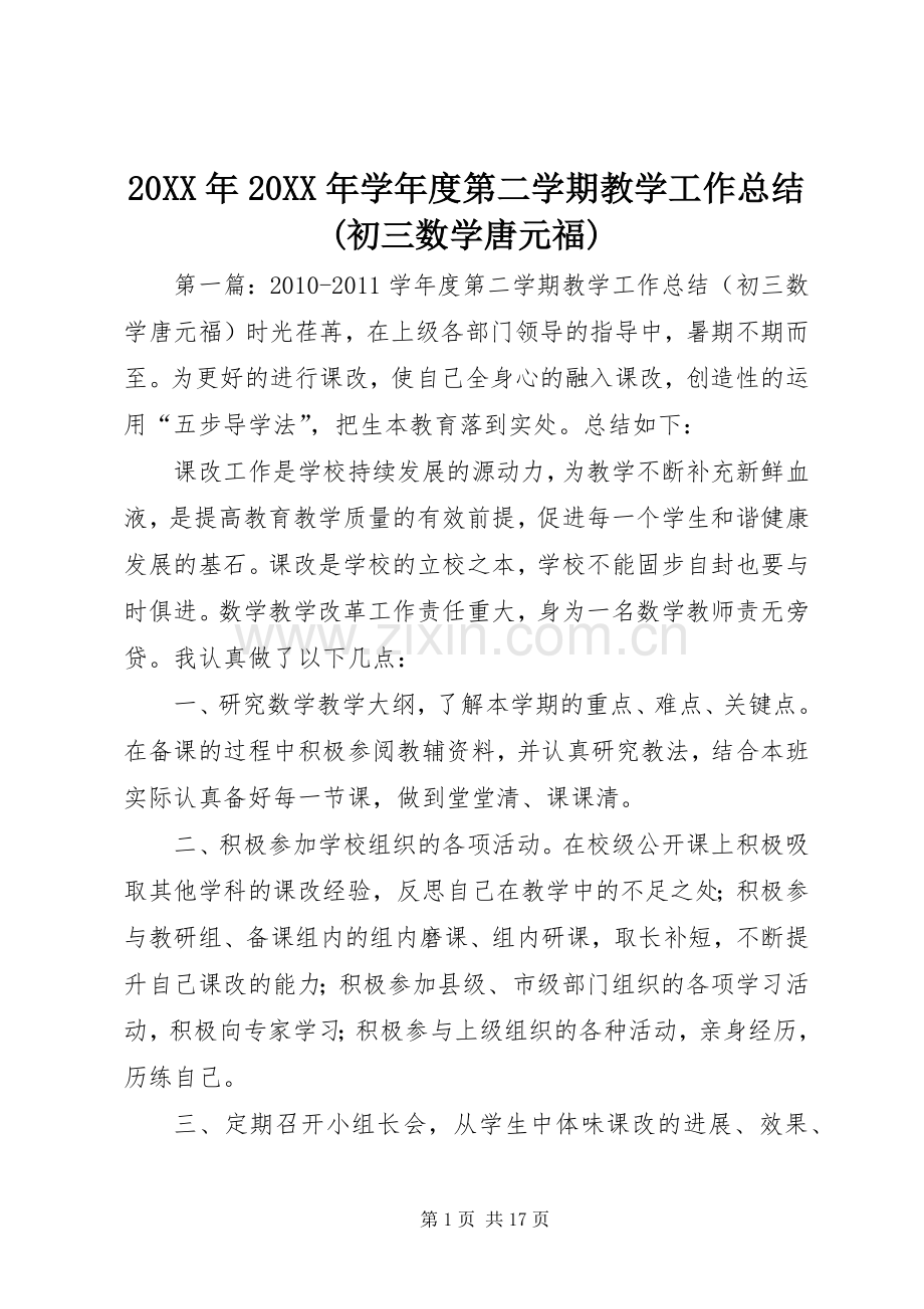 20XX年20XX年学年度第二学期教学工作总结(初三数学唐元福).docx_第1页