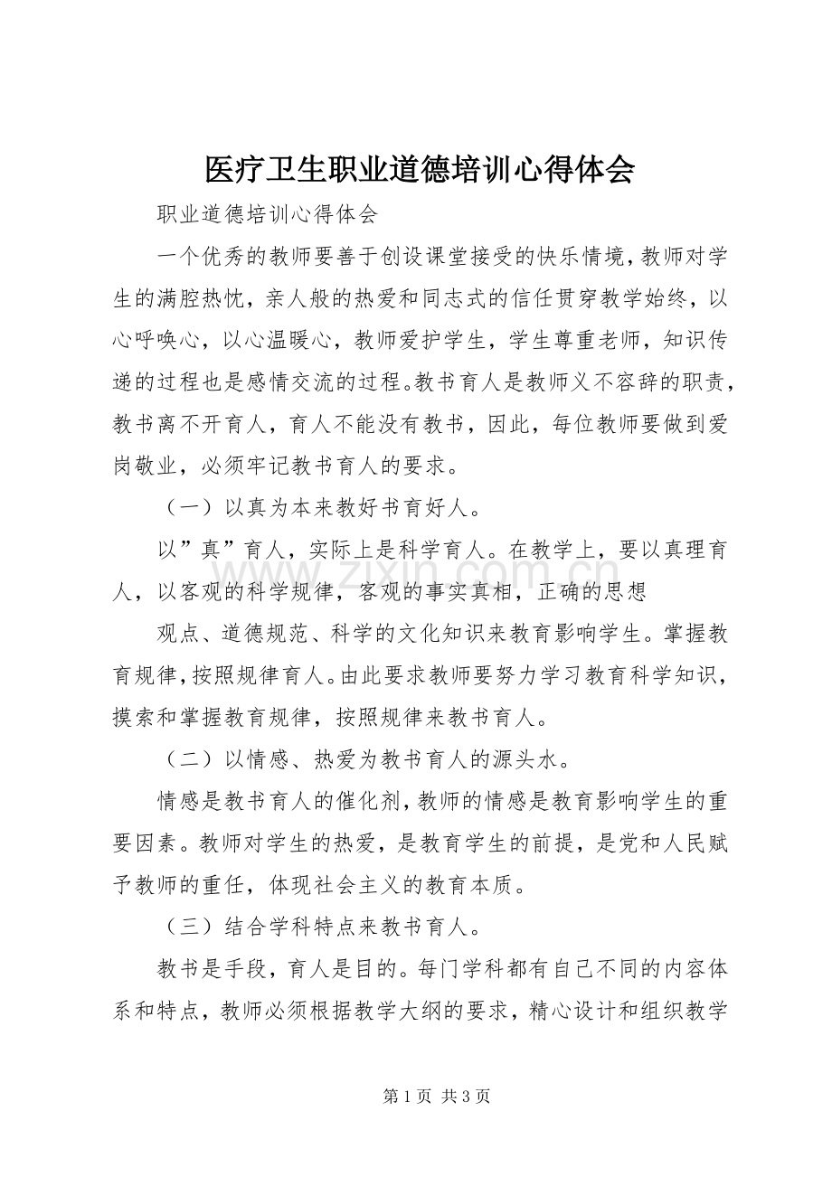 医疗卫生职业道德培训体会心得.docx_第1页