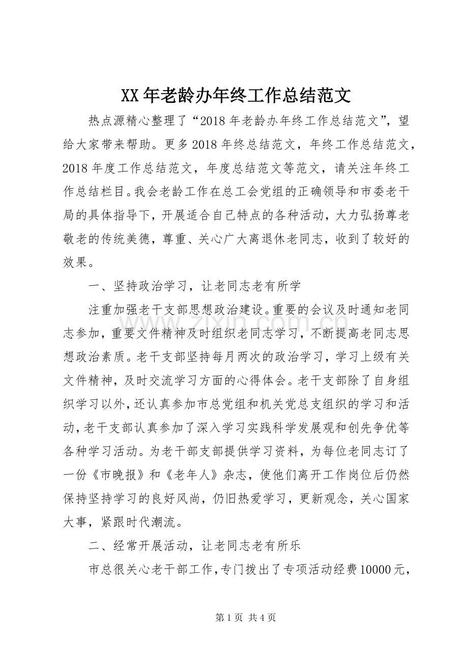 XX年老龄办年终工作总结范文 .docx_第1页