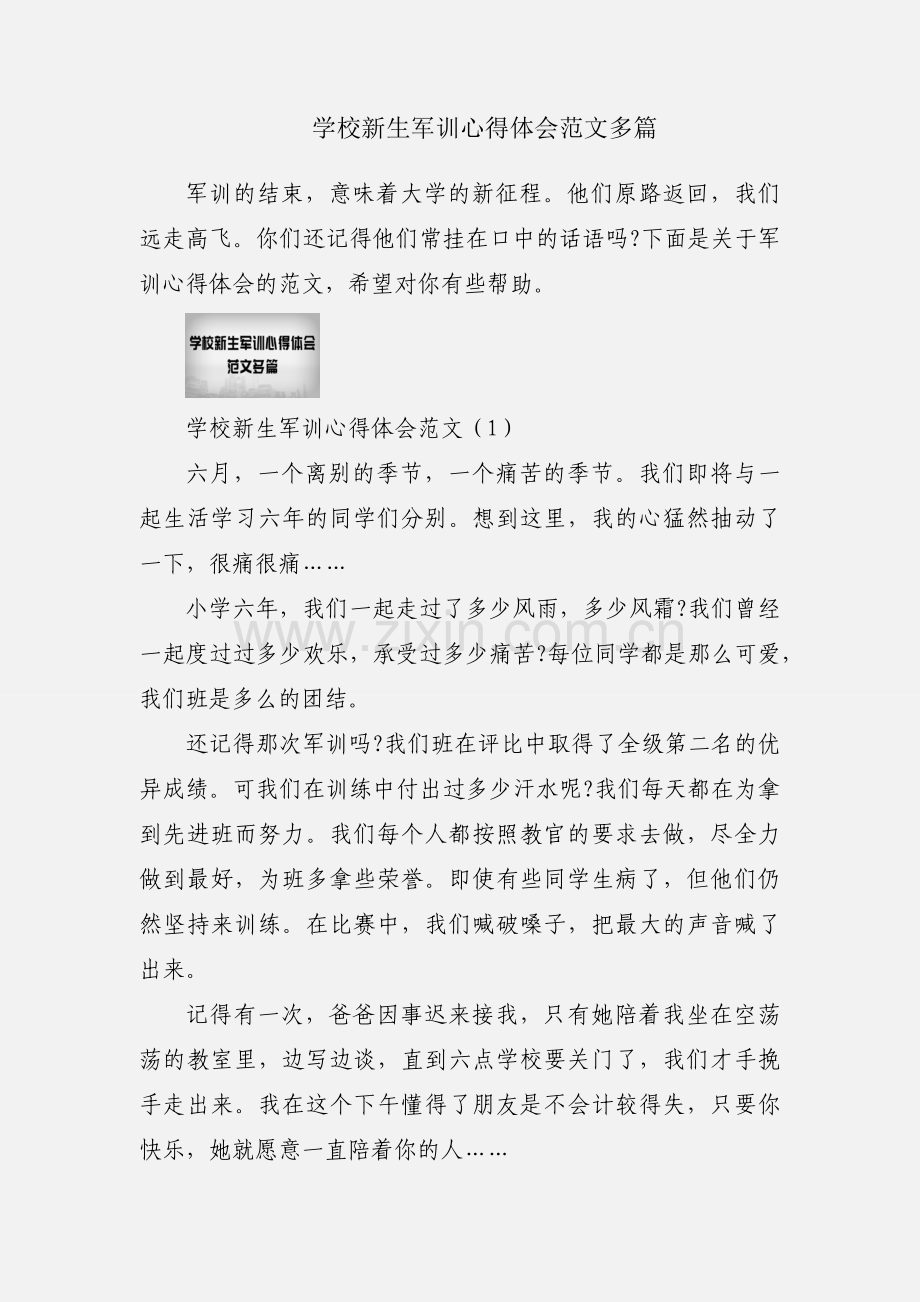 学校新生军训心得体会范文多篇.docx_第1页