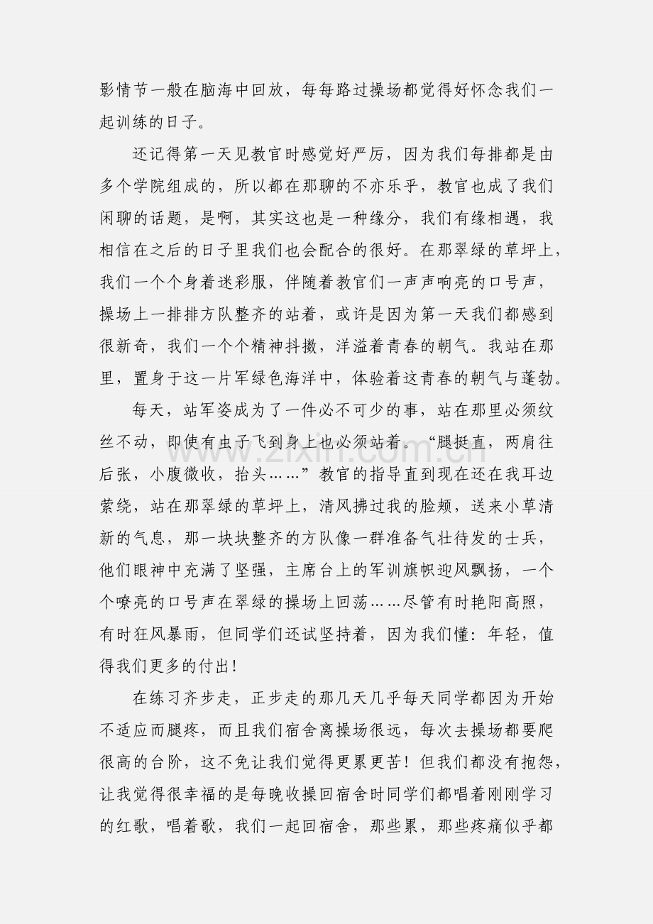 学校新生军训心得体会范文多篇.docx_第3页