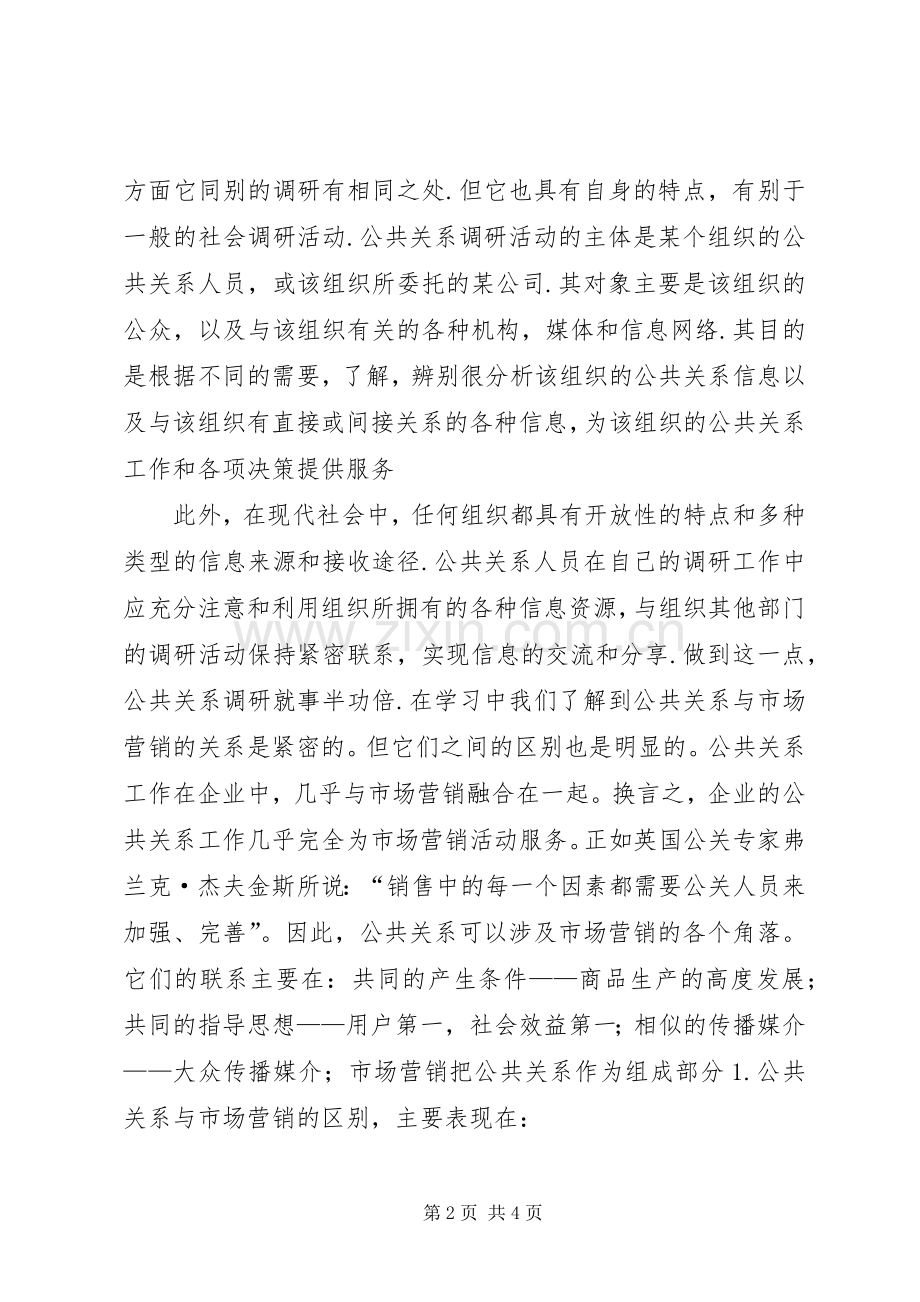 公共关系体会心得[定稿].docx_第2页