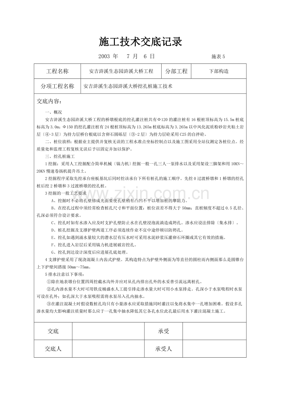 大桥挖孔桩施工技术交底记录.doc_第1页