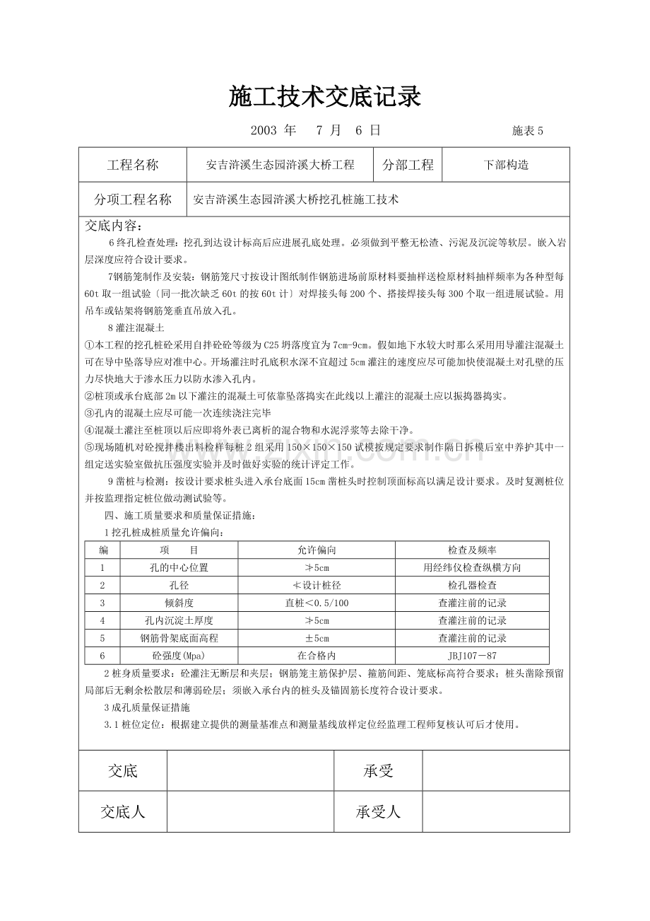 大桥挖孔桩施工技术交底记录.doc_第2页