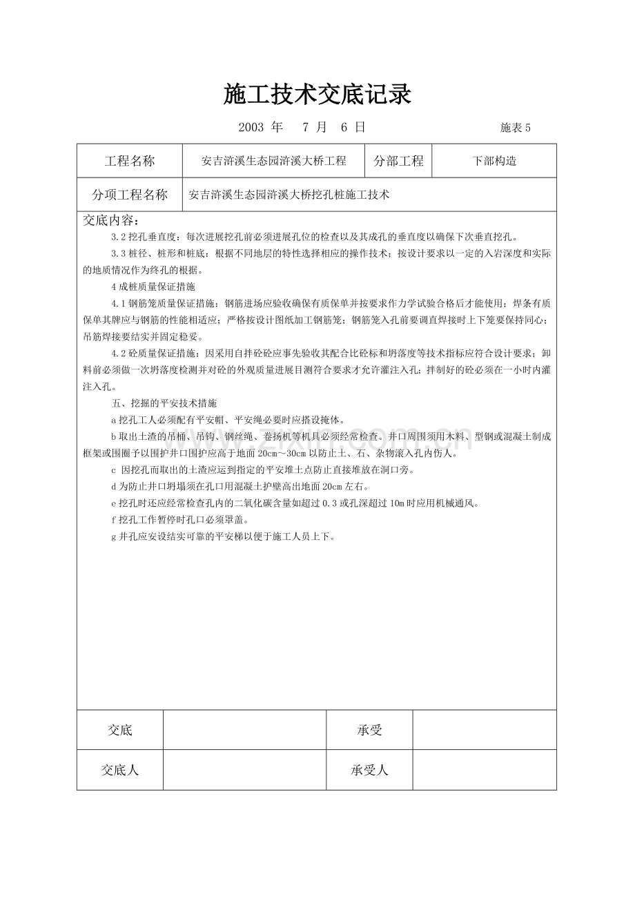 大桥挖孔桩施工技术交底记录.doc_第3页