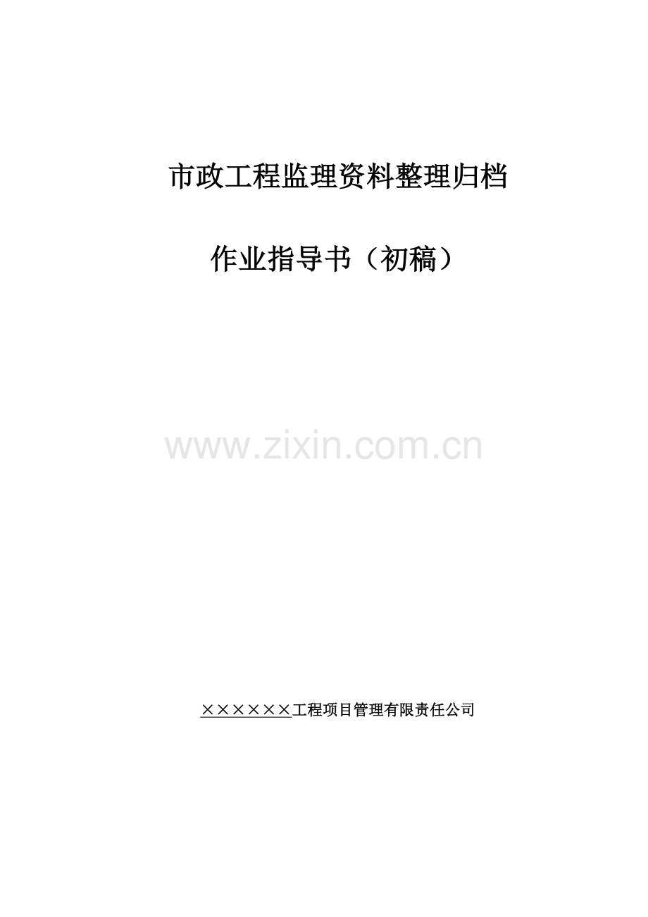 市政工程监理资料内业指导书范本.docx_第1页