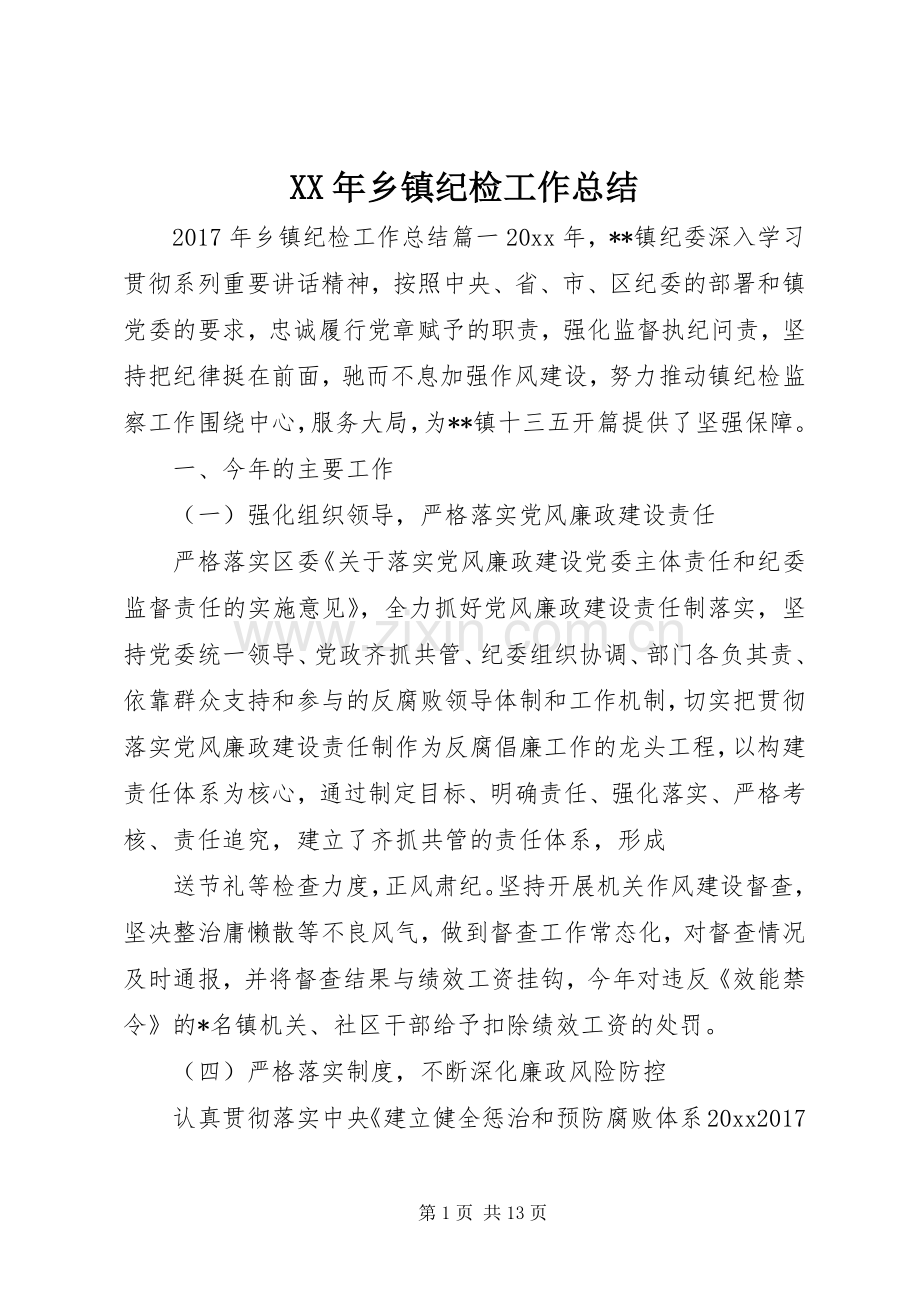 XX年乡镇纪检工作总结 .docx_第1页