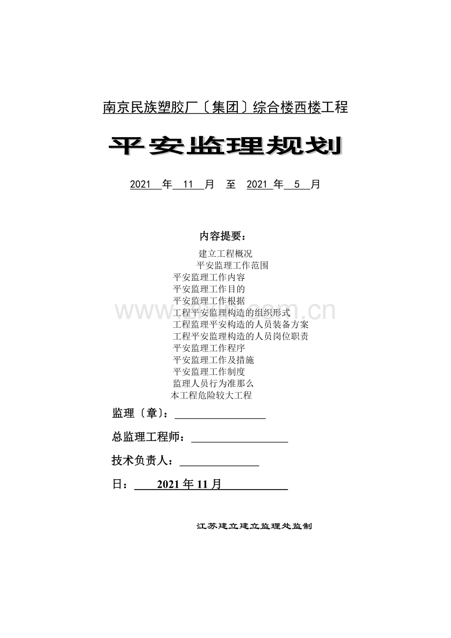 南京民族塑胶厂（集团）综合楼西楼工程安全监理规划.doc_第1页