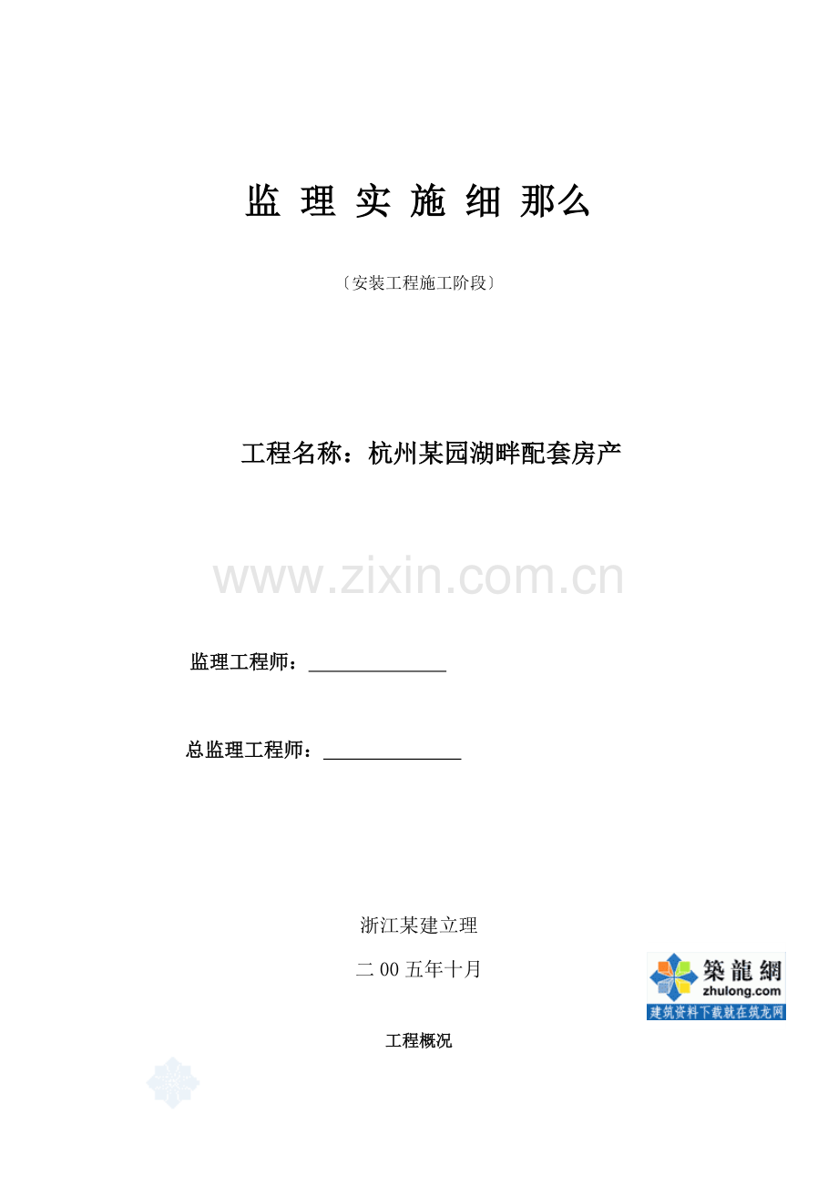 杭州某园湖畔配套房产安装工程施工阶段监理实施细则.doc_第1页