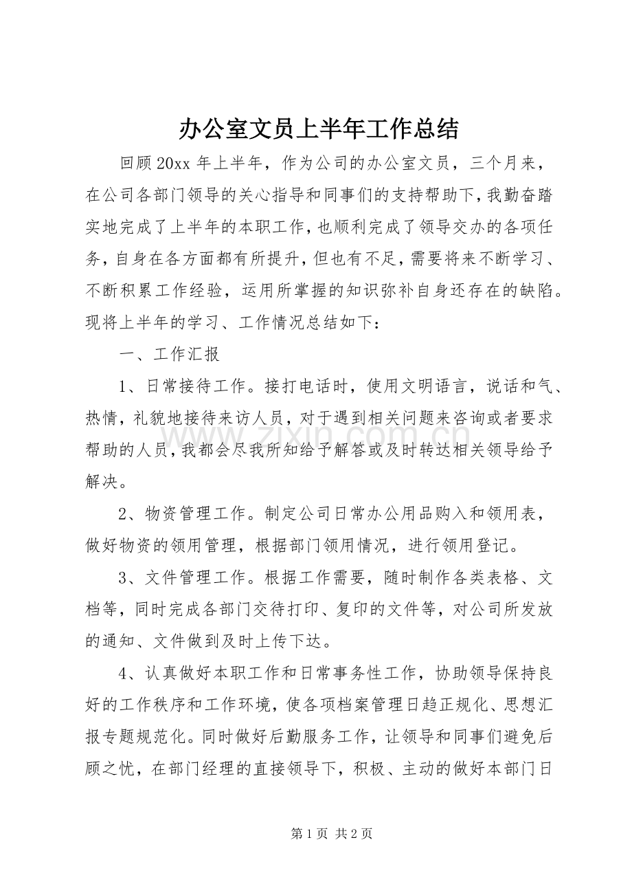 办公室文员上半年工作总结 .docx_第1页