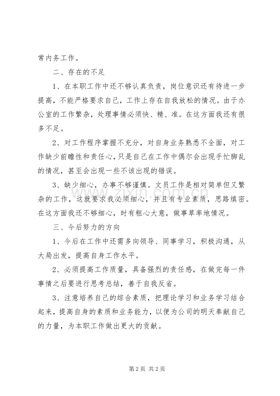 办公室文员上半年工作总结 .docx_第2页