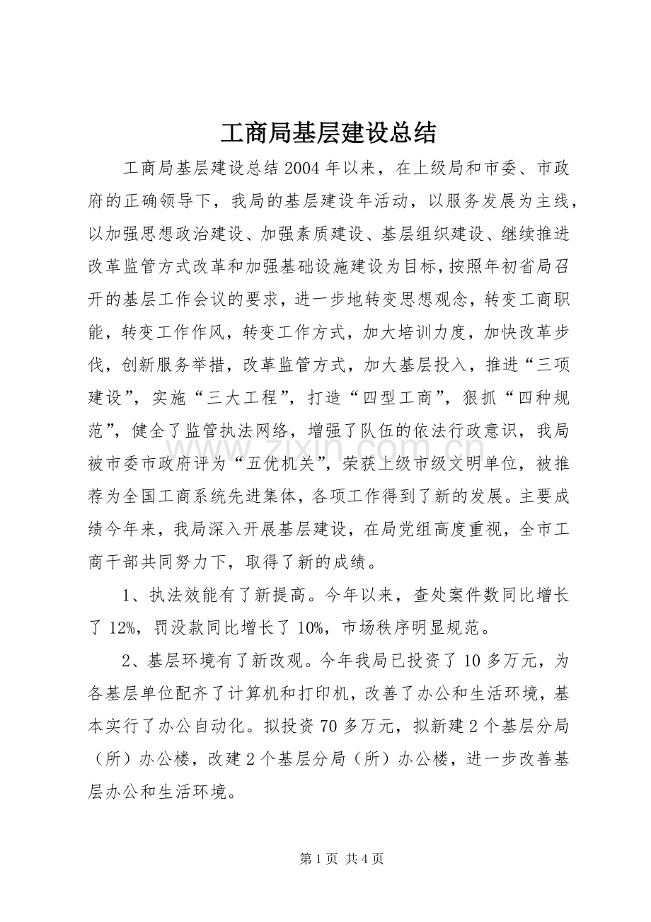 工商局基层建设总结 .docx_第1页