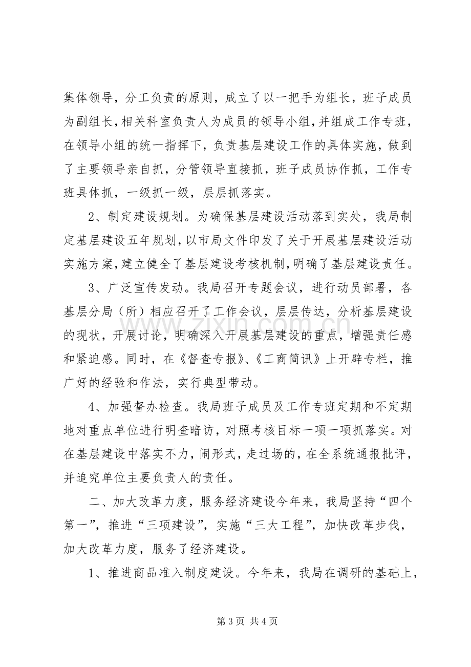 工商局基层建设总结 .docx_第3页