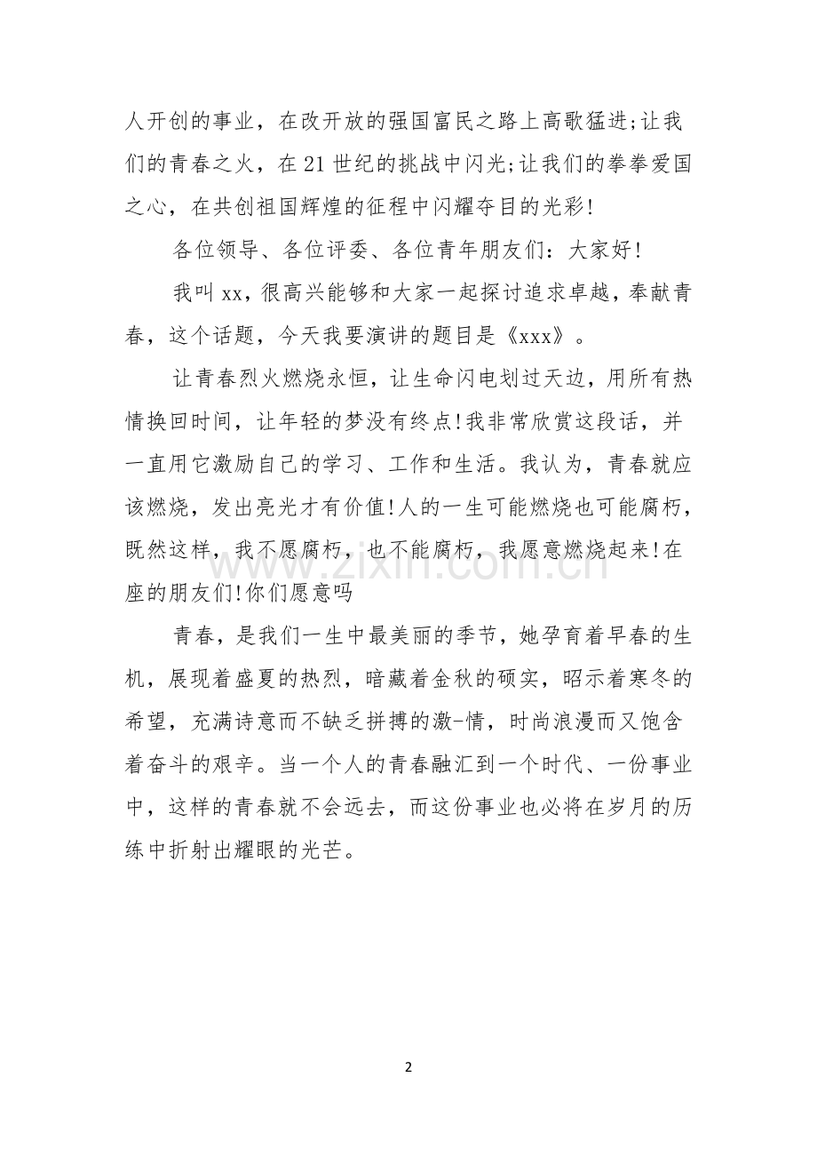 青春梦想演讲稿范文.docx_第2页