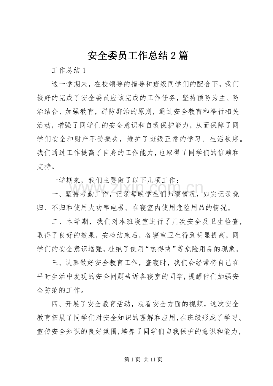 安全委员工作总结2篇.docx_第1页