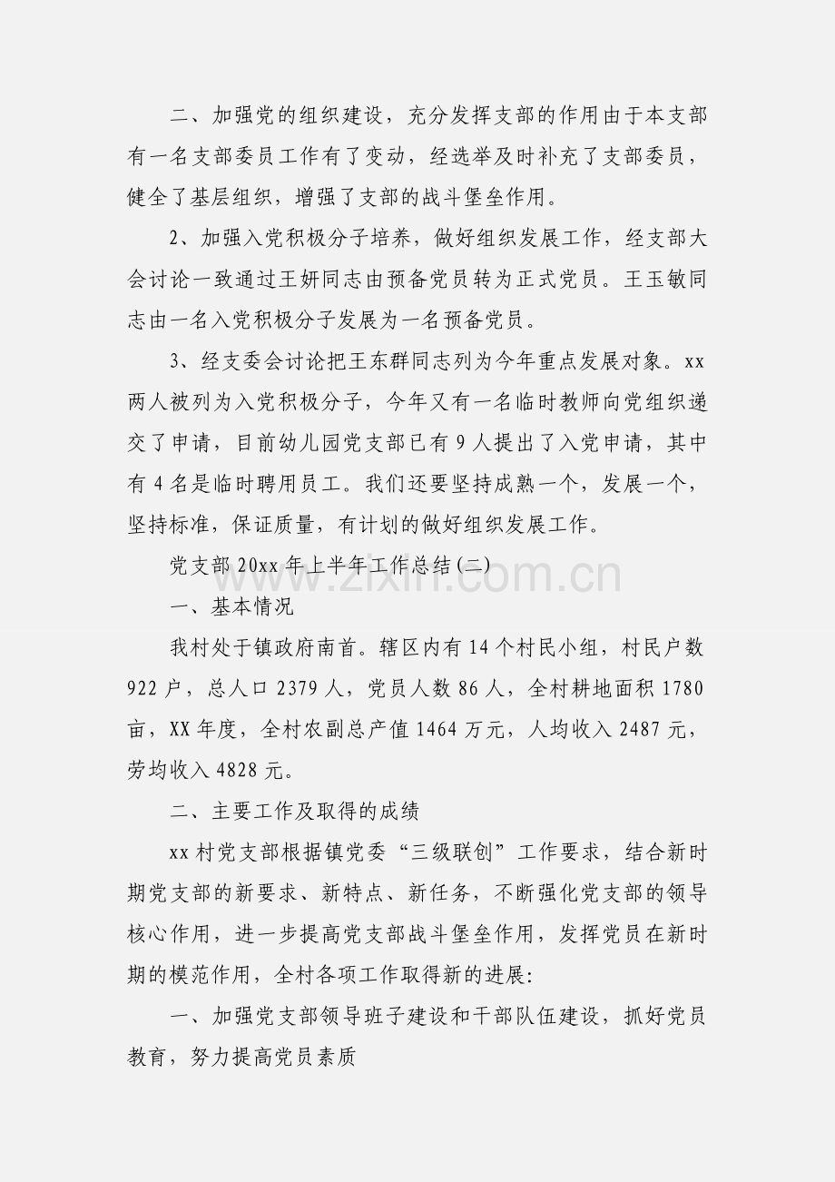 党支部20xx年上半年工作总结范文三篇.docx_第3页