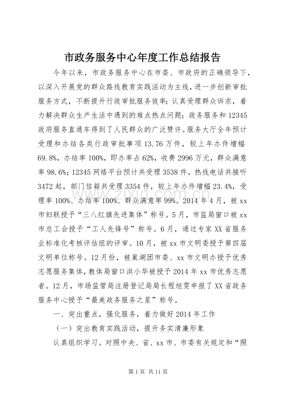 市政务服务中心年度工作总结报告 .docx_第1页