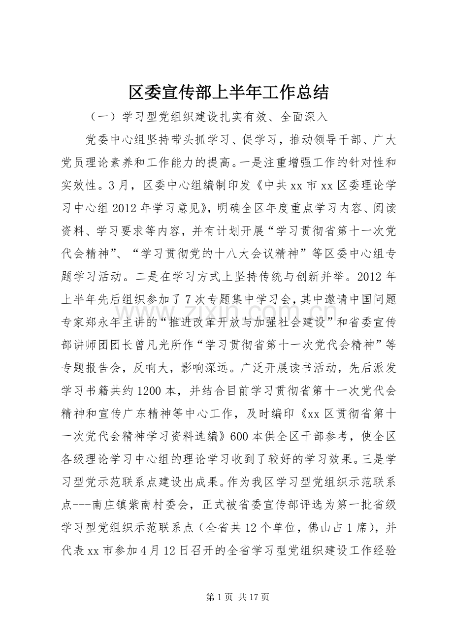 区委宣传部上半年工作总结 .docx_第1页