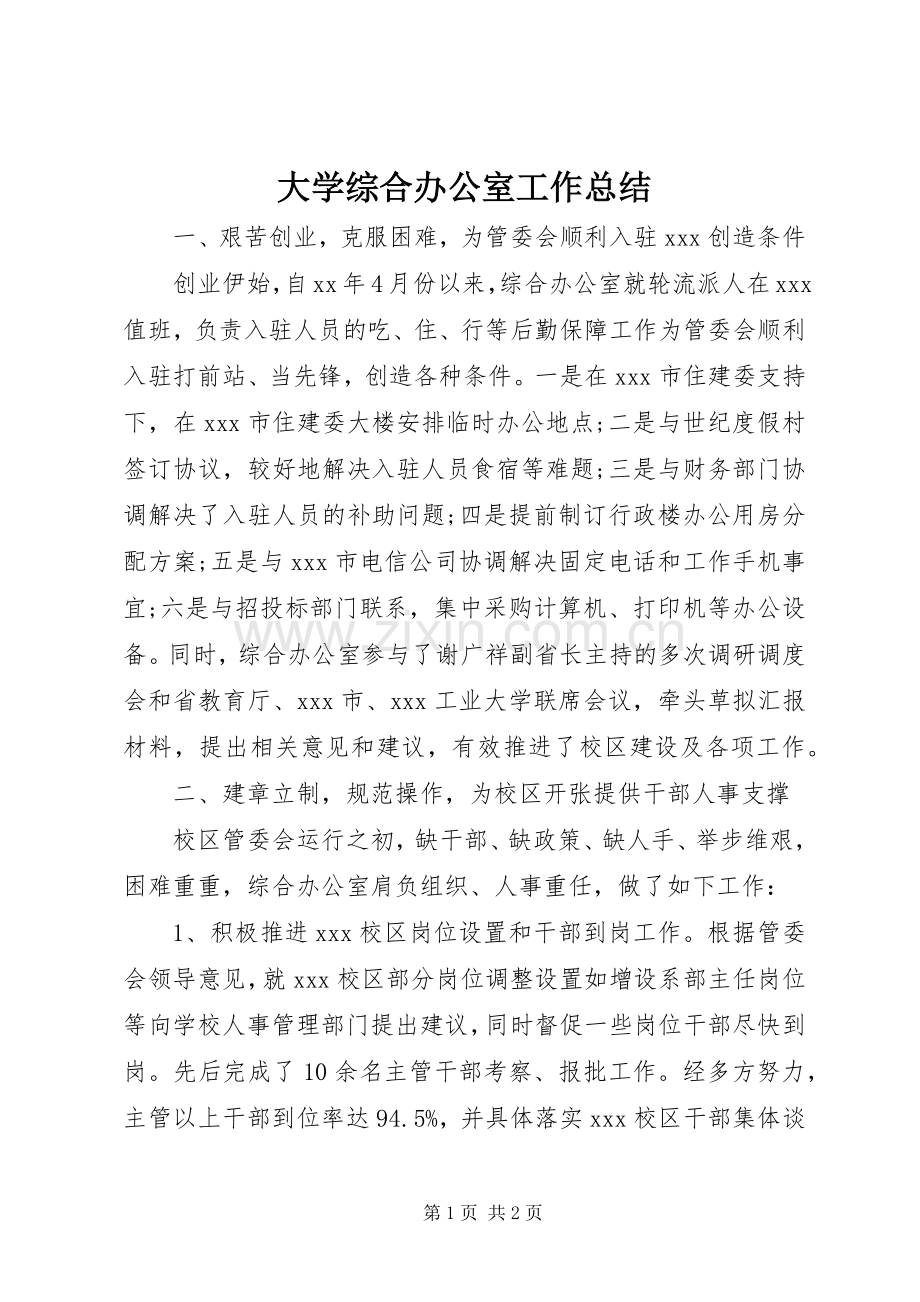 大学综合办公室工作总结 .docx_第1页