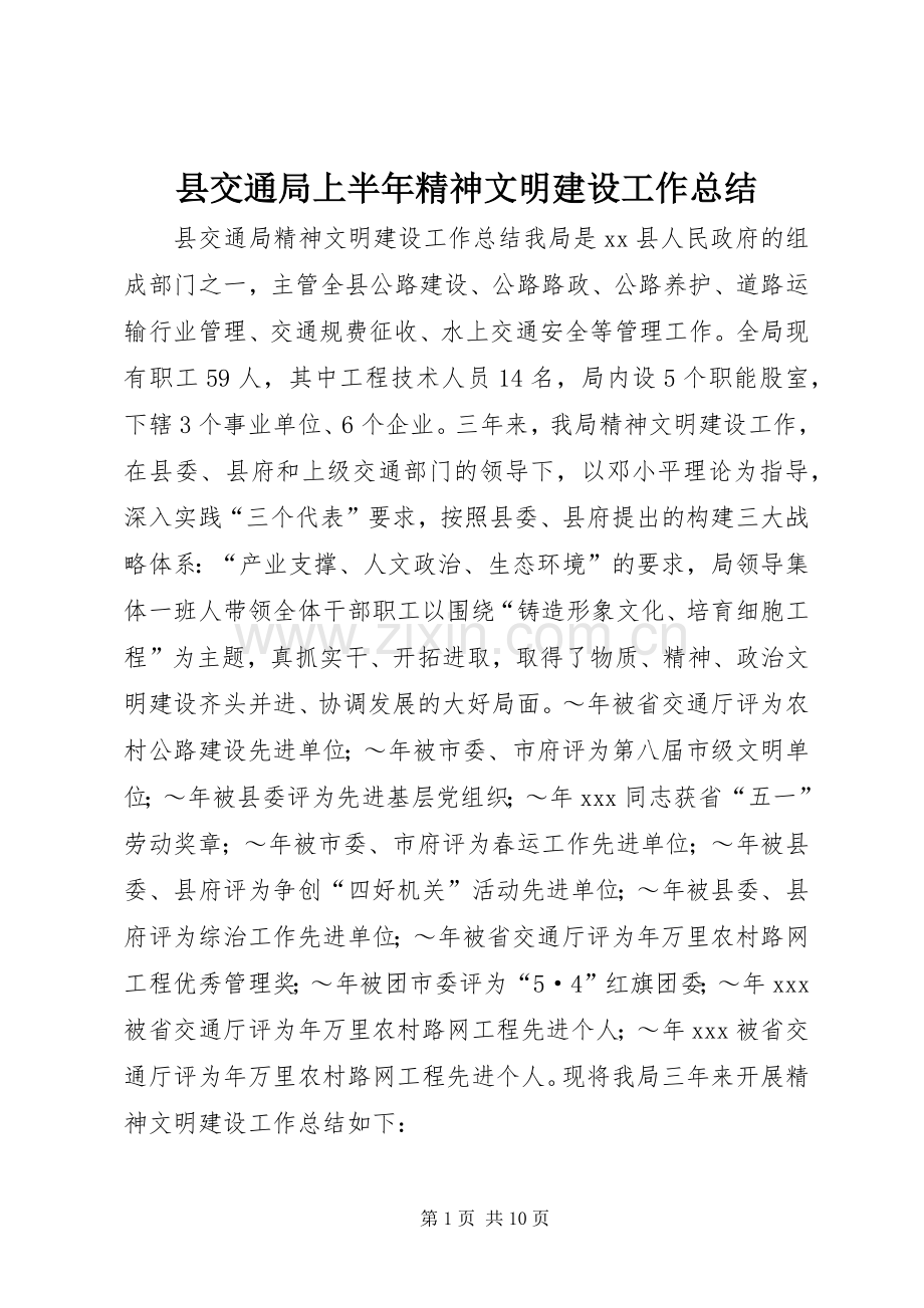 县交通局上半年精神文明建设工作总结 .docx_第1页