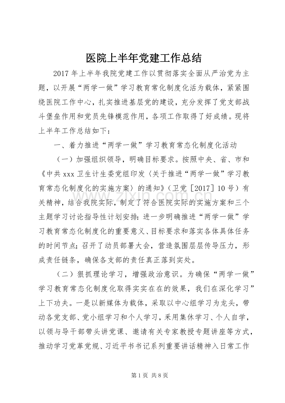 医院上半年党建工作总结 .docx_第1页