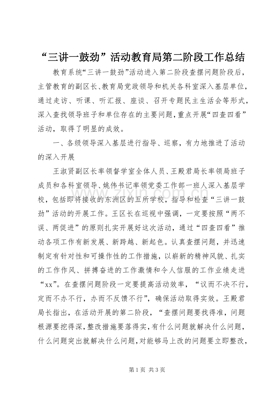 “三讲一鼓劲”活动教育局第二阶段工作总结 .docx_第1页