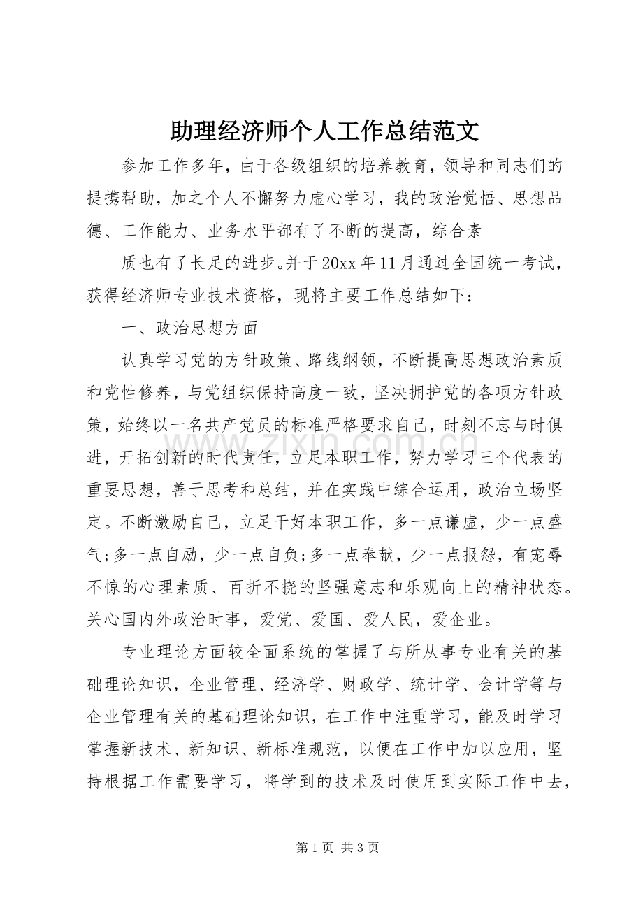 助理经济师个人工作总结范文 .docx_第1页