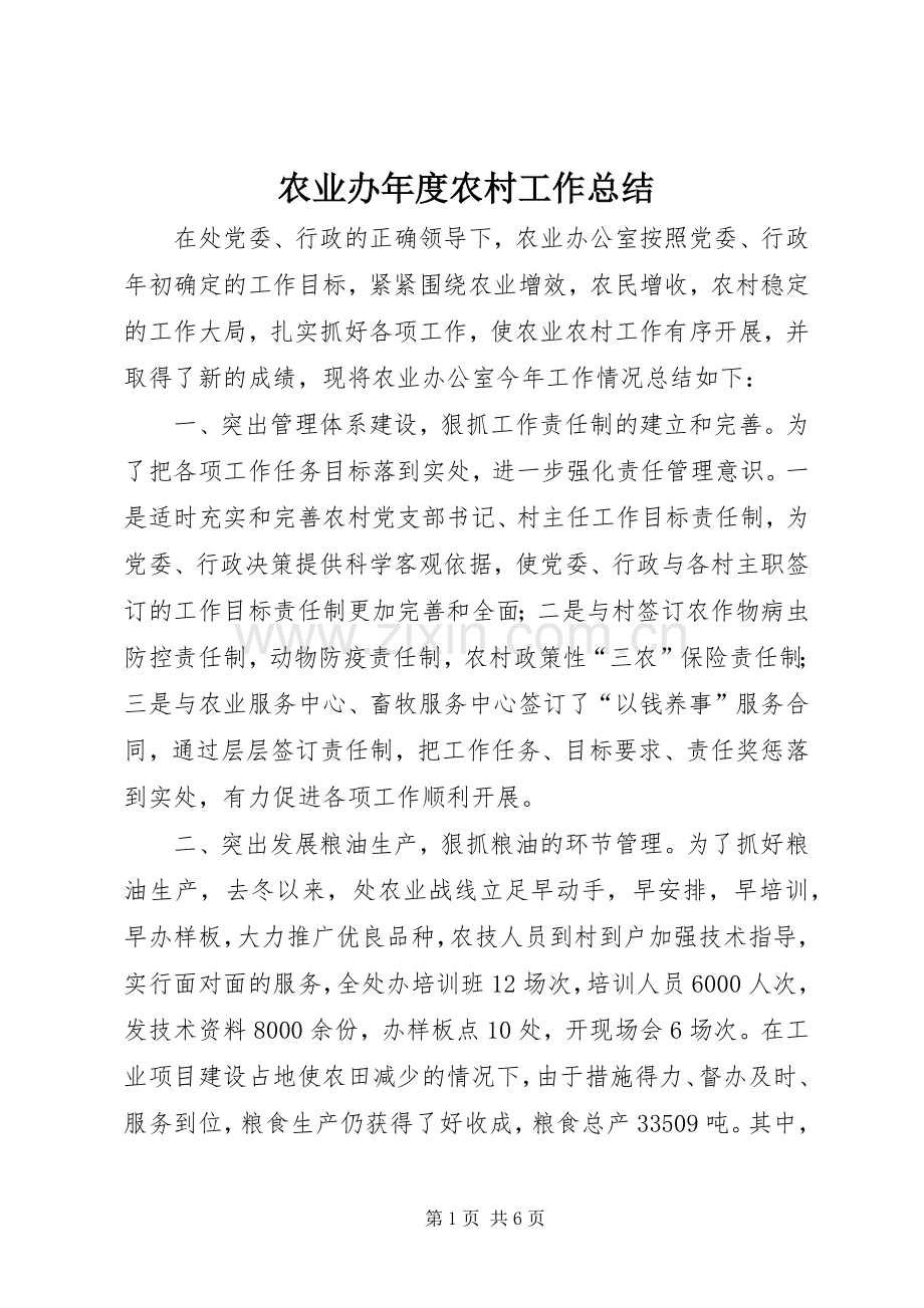 农业办年度农村工作总结 .docx_第1页