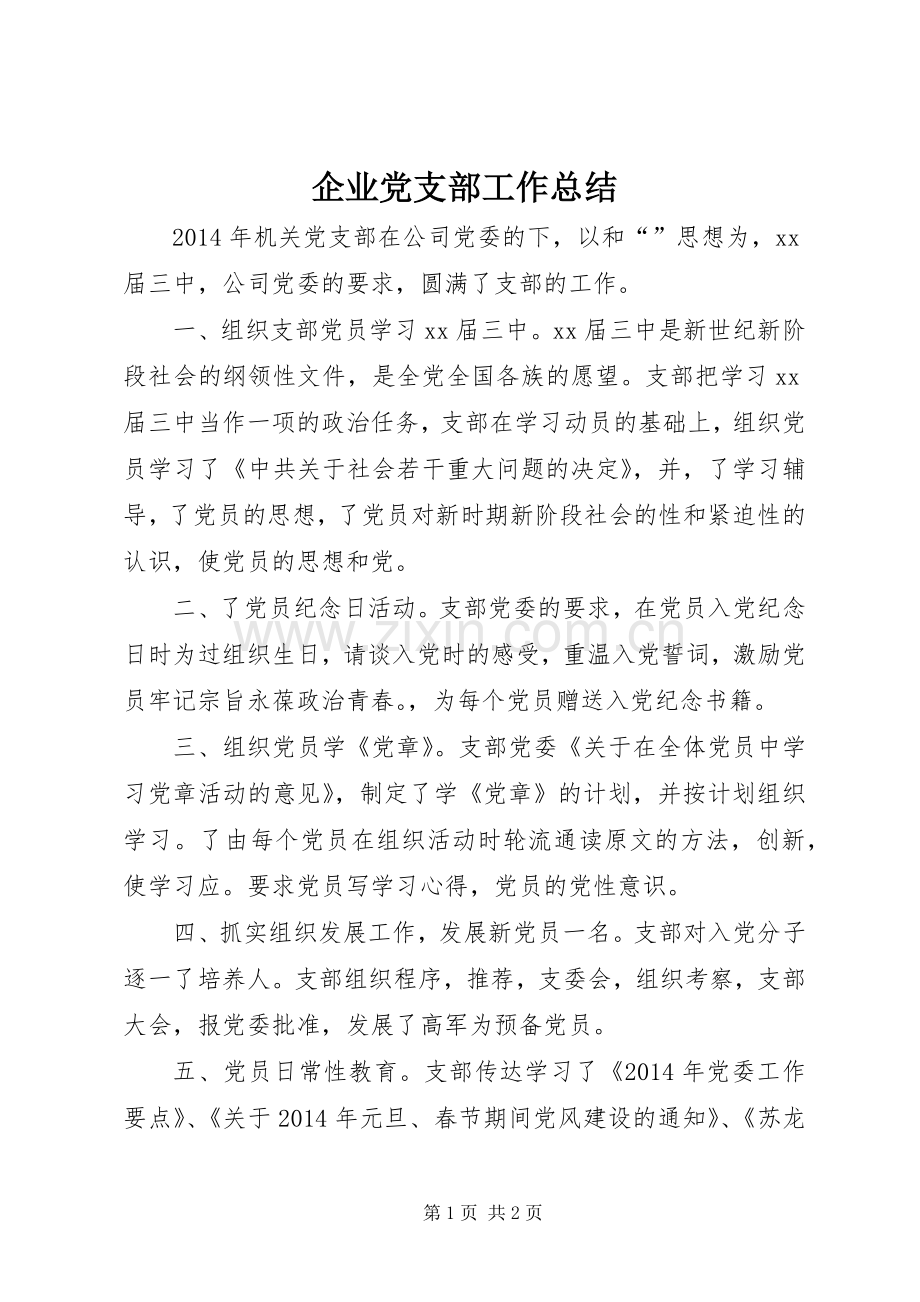 企业党支部工作总结 .docx_第1页