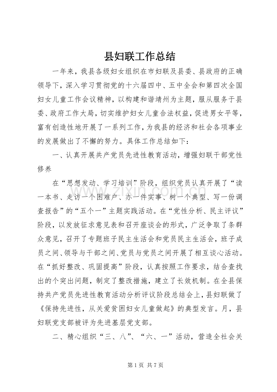 县妇联工作总结 .docx_第1页