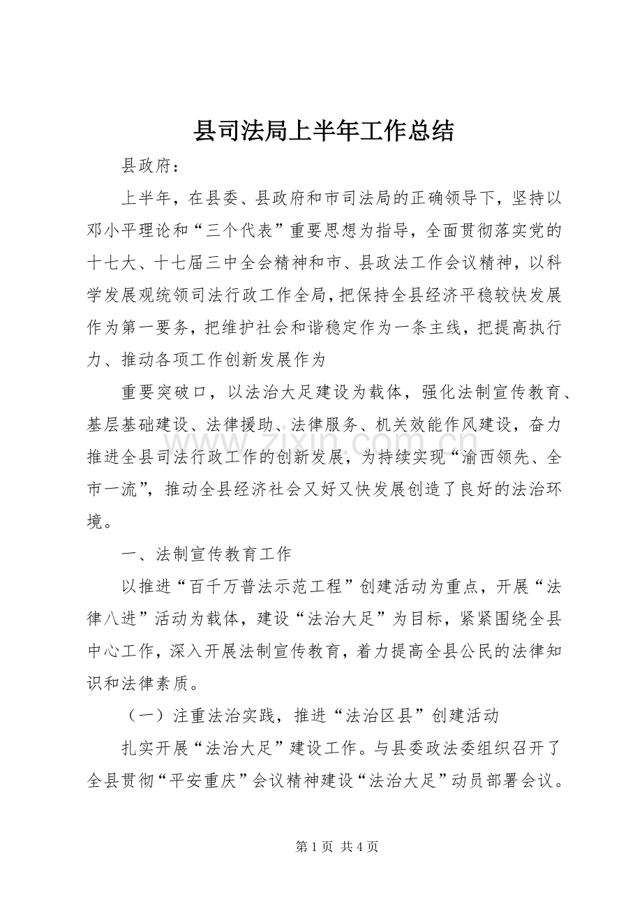 县司法局上半年工作总结 .docx_第1页