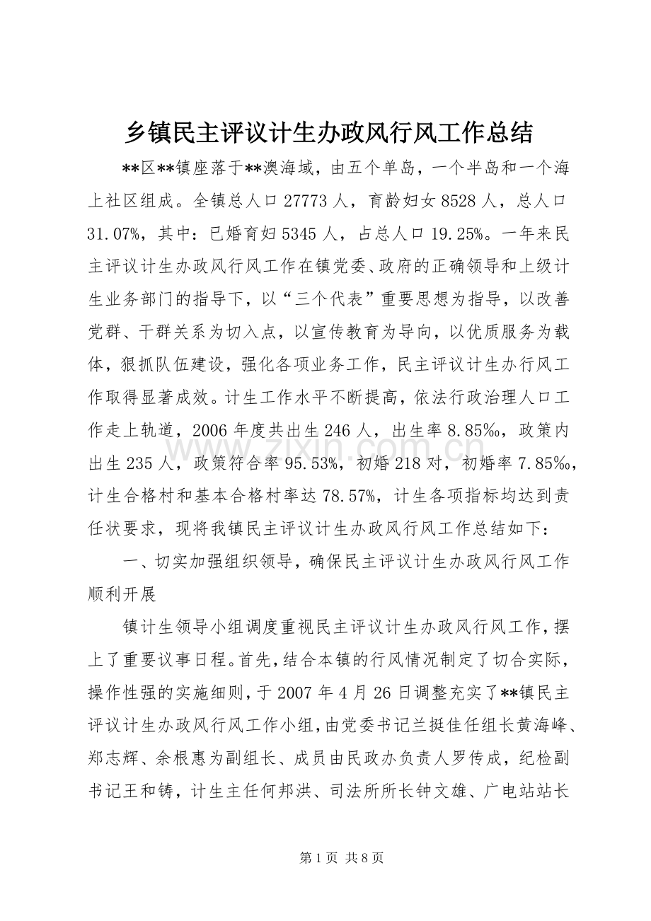 乡镇民主评议计生办政风行风工作总结 .docx_第1页