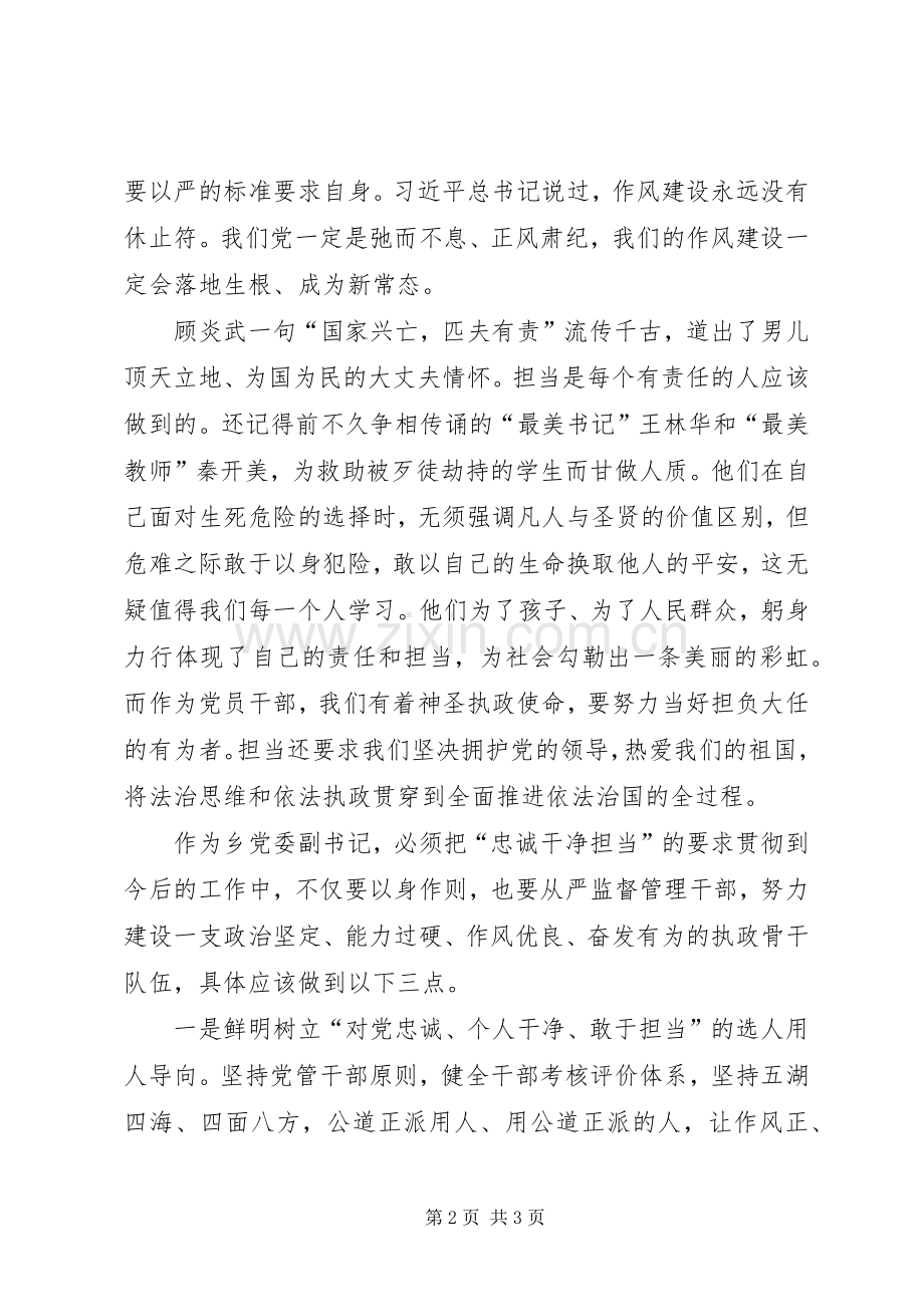 忠诚干净担当学习心得.docx_第2页