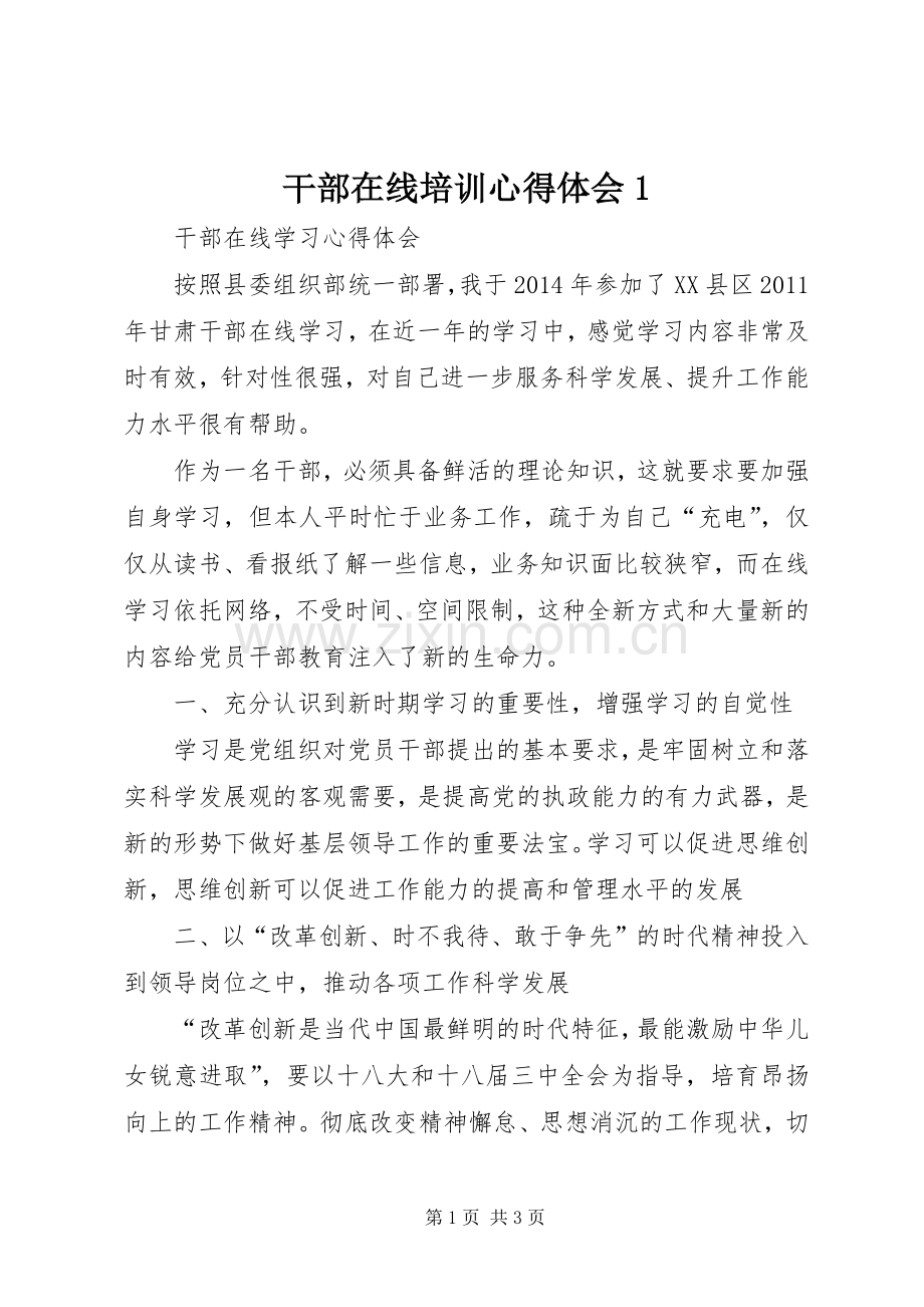 干部在线培训体会心得.docx_第1页