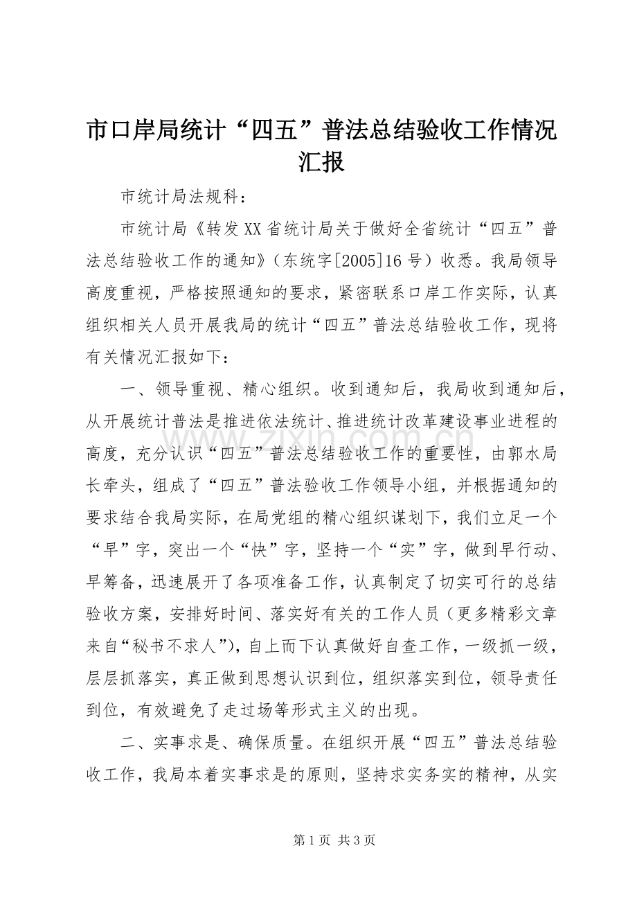 市口岸局统计“四五”普法总结验收工作情况汇报 .docx_第1页