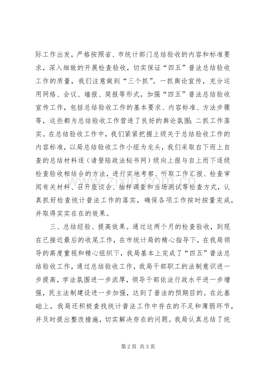 市口岸局统计“四五”普法总结验收工作情况汇报 .docx_第2页