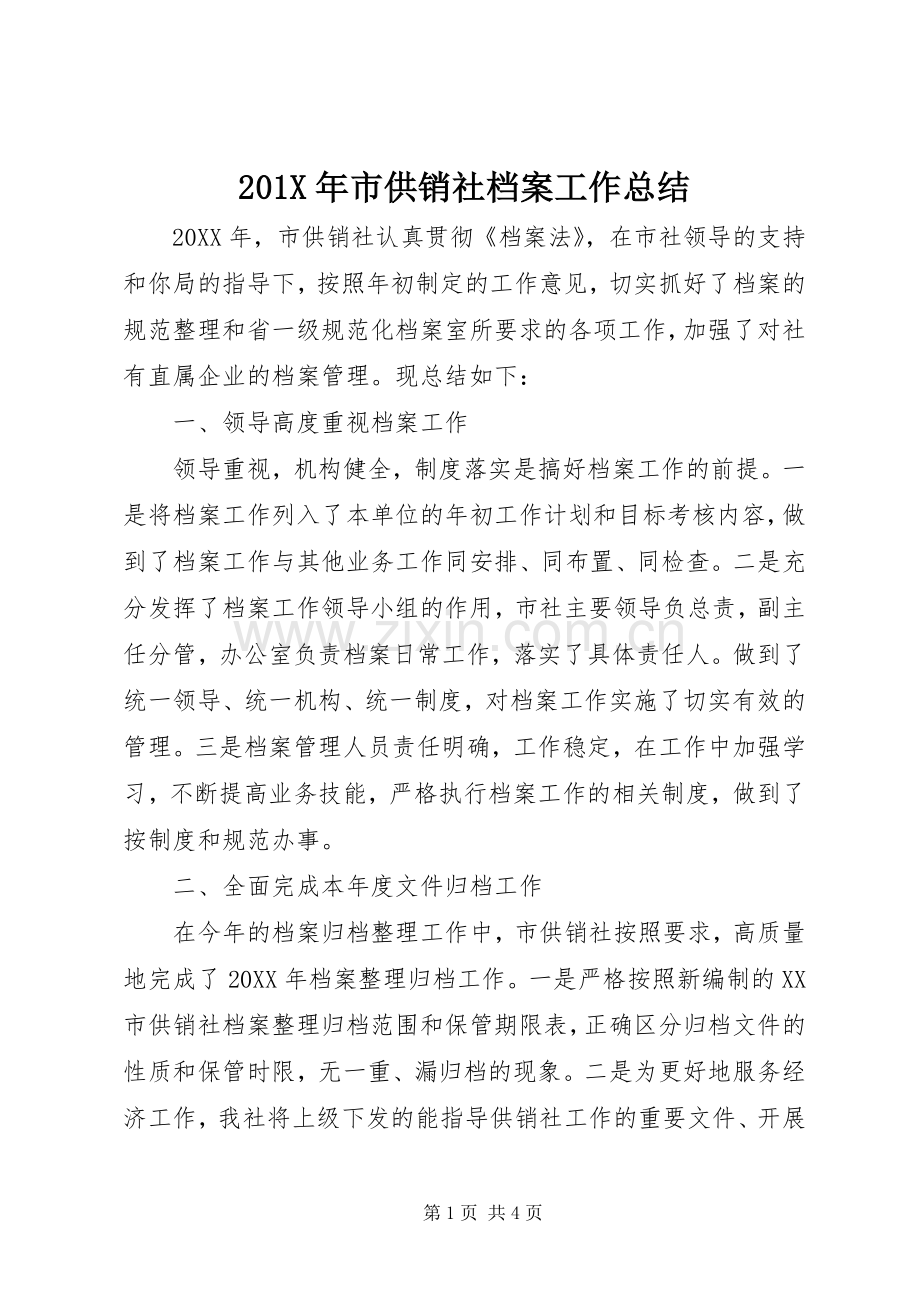 202X年市供销社档案工作总结.docx_第1页