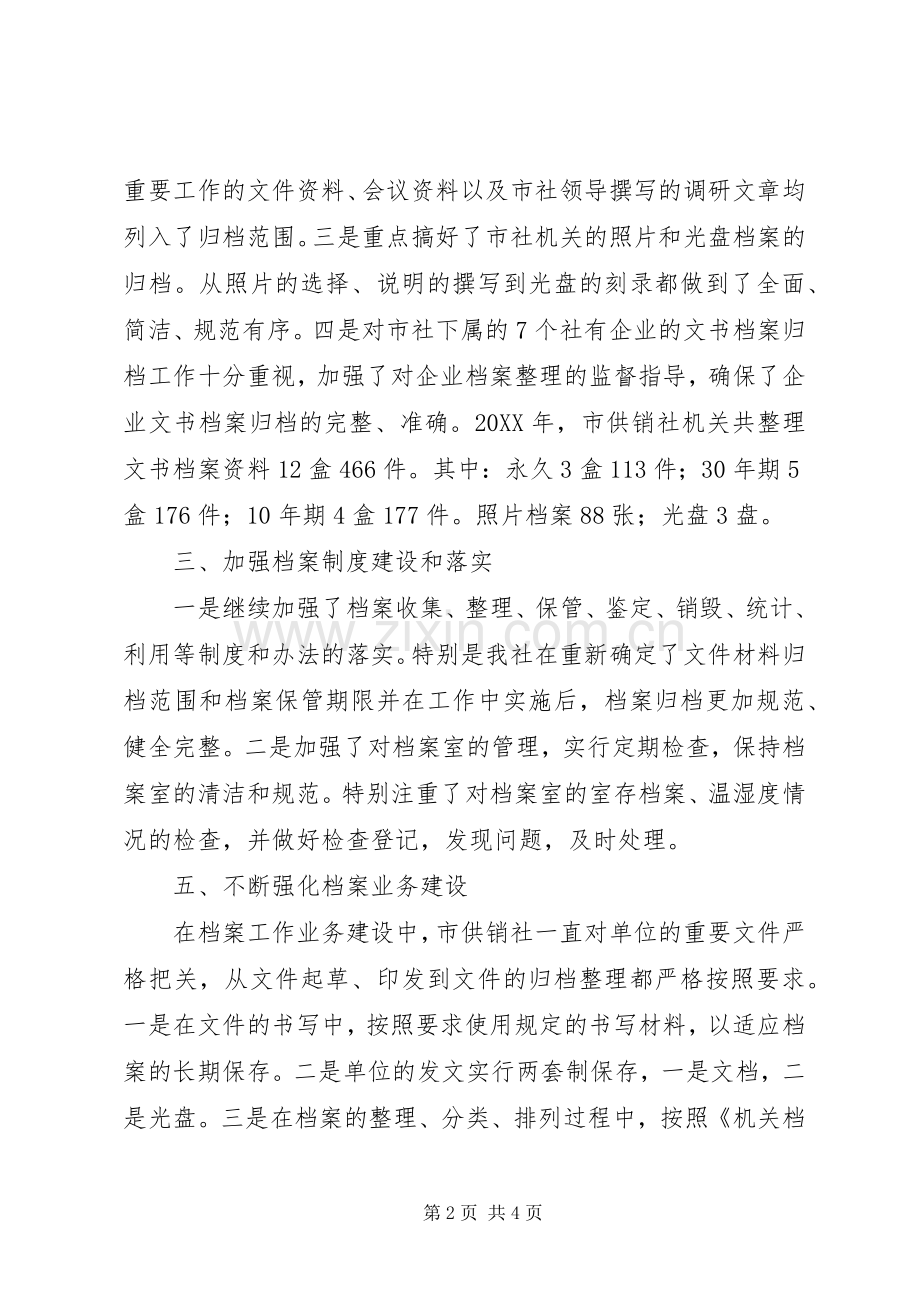 202X年市供销社档案工作总结.docx_第2页