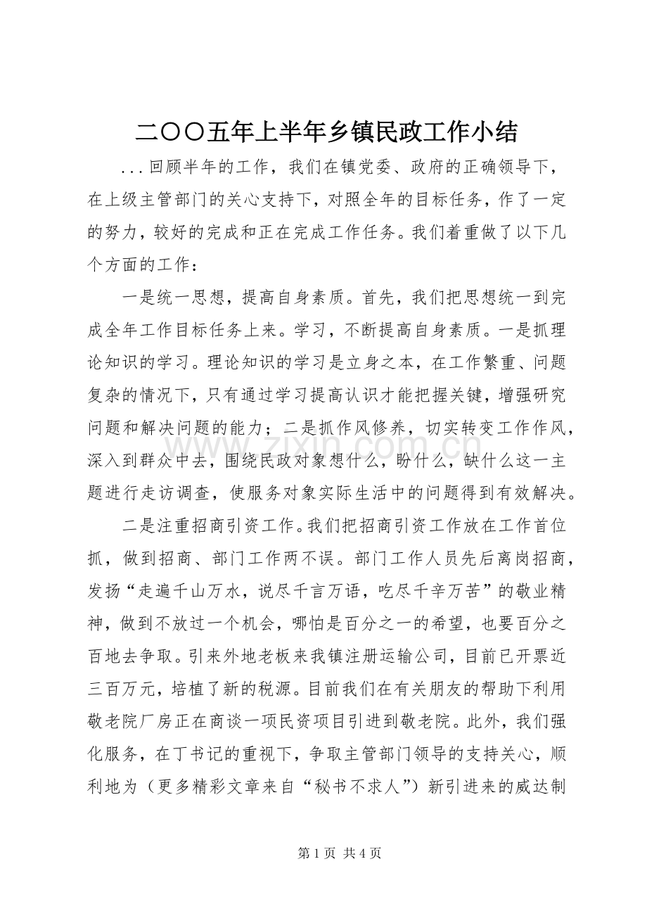 二○○五年上半年乡镇民政工作小结 .docx_第1页