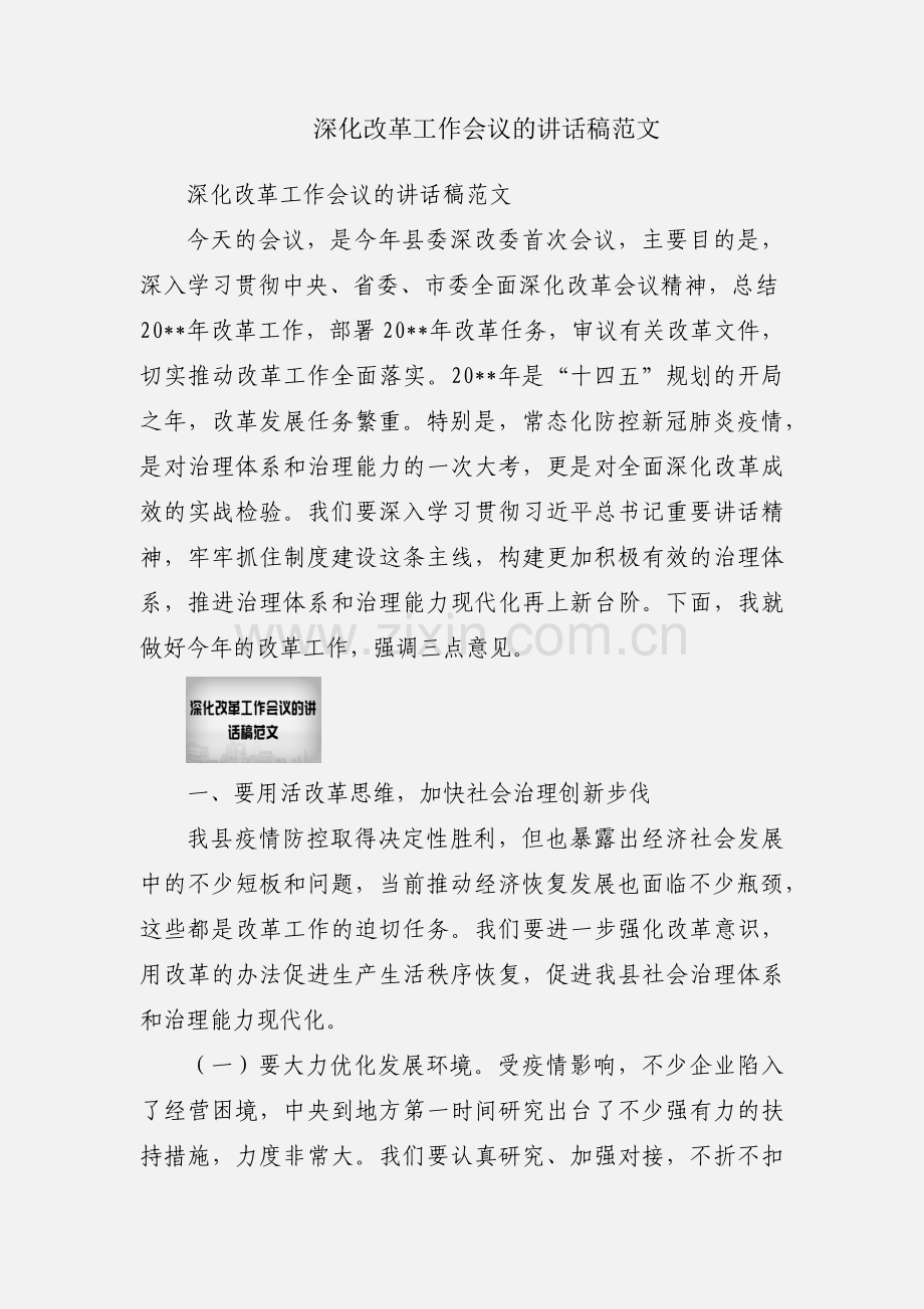 深化改革工作会议的讲话稿范文.docx_第1页