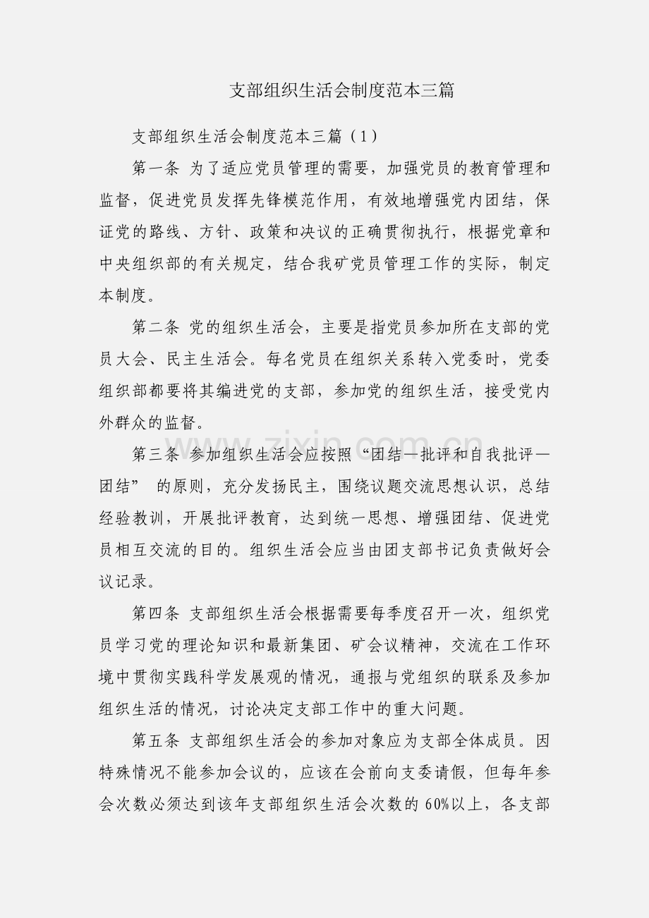 支部组织生活会制度范本三篇.docx_第1页