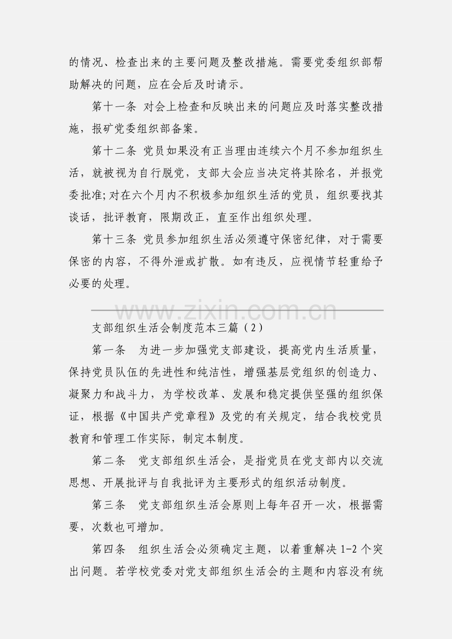 支部组织生活会制度范本三篇.docx_第3页