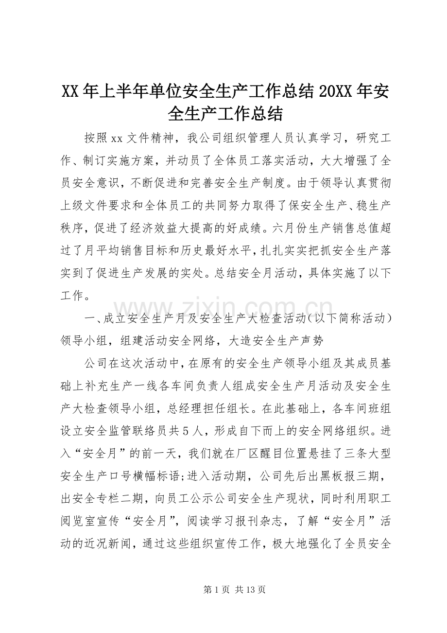 XX年上半年单位安全生产工作总结20XX年安全生产工作总结.docx_第1页